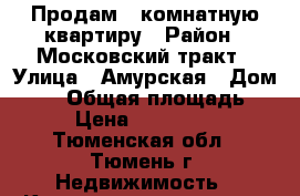 Продам 2-комнатную квартиру › Район ­ Московский тракт › Улица ­ Амурская › Дом ­ 68 › Общая площадь ­ 49 › Цена ­ 2 300 000 - Тюменская обл., Тюмень г. Недвижимость » Квартиры продажа   . Тюменская обл.,Тюмень г.